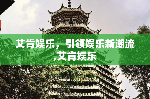 艾肯娱乐，引领娱乐新潮流,艾肯娱乐