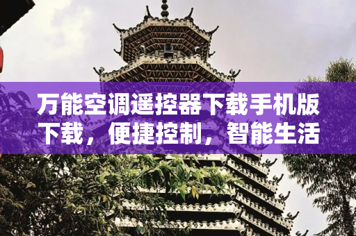 万能空调遥控器下载手机版下载，便捷控制，智能生活,万能空调遥控器下载手机版下载