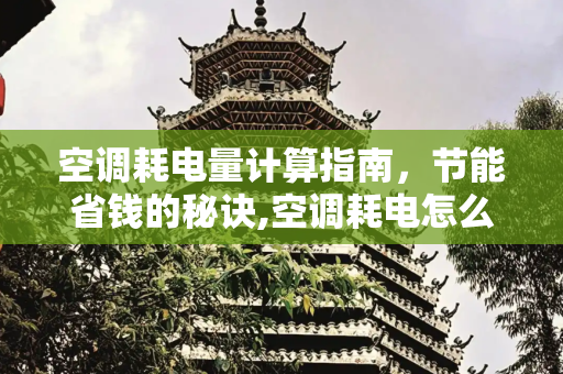 空调耗电量计算指南，节能省钱的秘诀,空调耗电怎么算