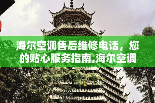 海尔空调售后维修电话，您的贴心服务指南,海尔空调售后维修电话