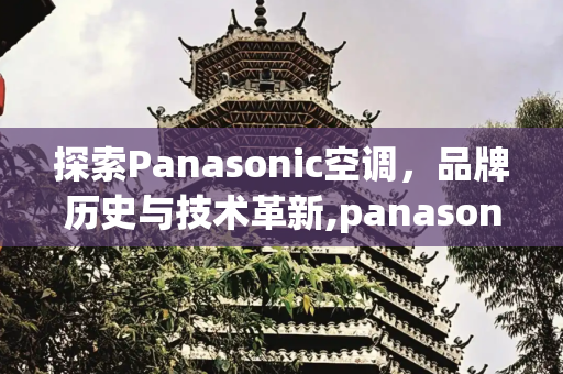 探索Panasonic空调，品牌历史与技术革新,panasonic空调是什么品牌