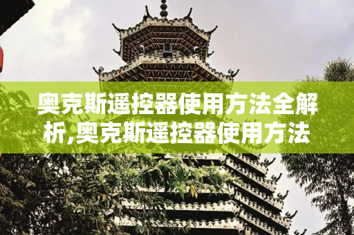 奥克斯遥控器使用方法全解析,奥克斯遥控器使用方法