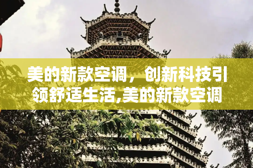 美的新款空调，创新科技引领舒适生活,美的新款空调