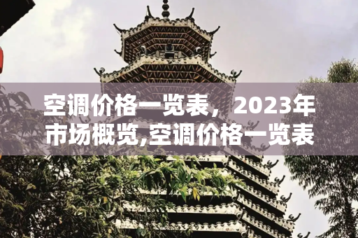 空调价格一览表，2023年市场概览,空调价格一览表览表