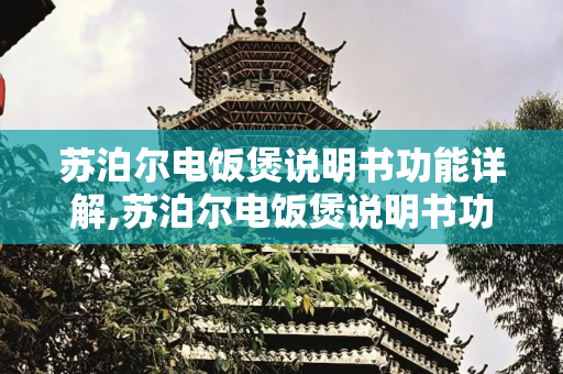 苏泊尔电饭煲说明书功能详解,苏泊尔电饭煲说明书功能详解