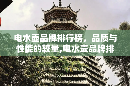 电水壶品牌排行榜，品质与性能的较量,电水壶品牌排行榜