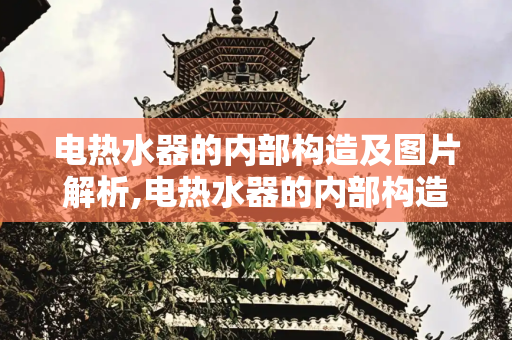 电热水器的内部构造及图片解析,电热水器的内部构造及图片