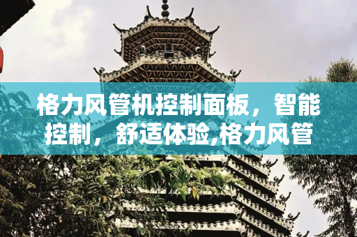 格力风管机控制面板，智能控制，舒适体验,格力风管机控制面板