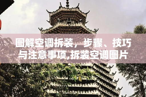 图解空调拆装，步骤、技巧与注意事项,拆装空调图片