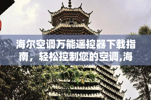 海尔空调万能遥控器下载指南，轻松控制您的空调,海尔空调万能遥控器下载