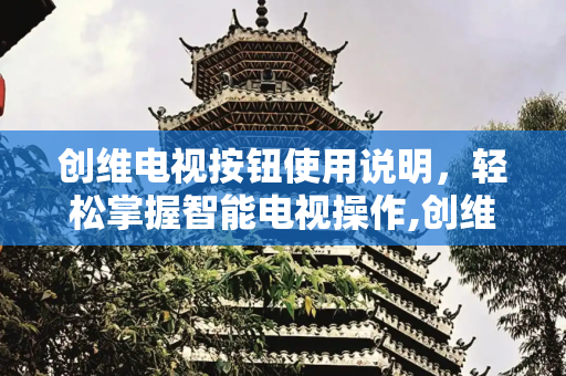 创维电视按钮使用说明，轻松掌握智能电视操作,创维电视按钮使用说明