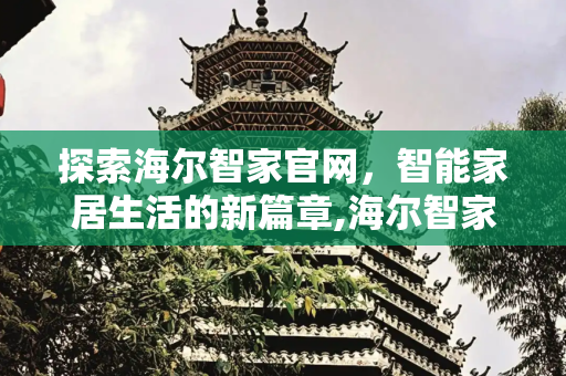 探索海尔智家官网，智能家居生活的新篇章,海尔智家官网