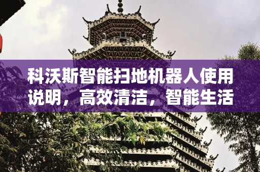 科沃斯智能扫地机器人使用说明，高效清洁，智能生活,科沃斯智能扫地机器人使用说明