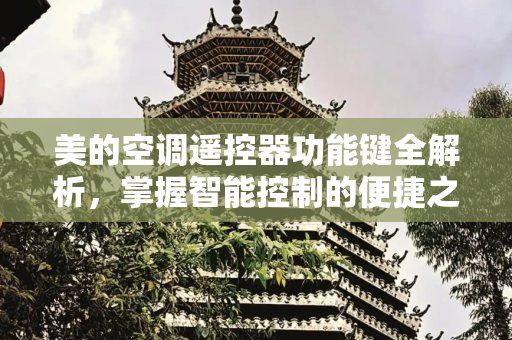 美的空调遥控器功能键全解析，掌握智能控制的便捷之道,美的空调遥控器功能键是指什么