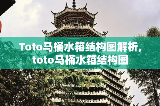 Toto马桶水箱结构图解析,toto马桶水箱结构图