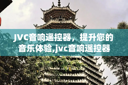 JVC音响遥控器，提升您的音乐体验,jvc音响遥控器
