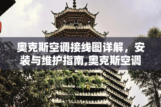 奥克斯空调接线图详解，安装与维护指南,奥克斯空调接线图