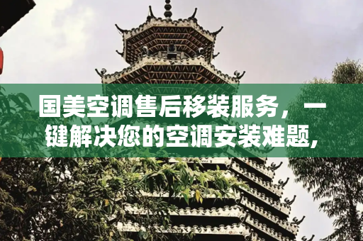 国美空调售后移装服务，一键解决您的空调安装难题,国美空调售后移装电话