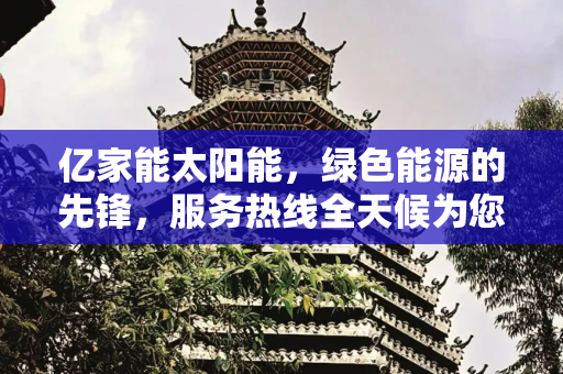 亿家能太阳能，绿色能源的先锋，服务热线全天候为您服务,亿家能太阳能销售电话
