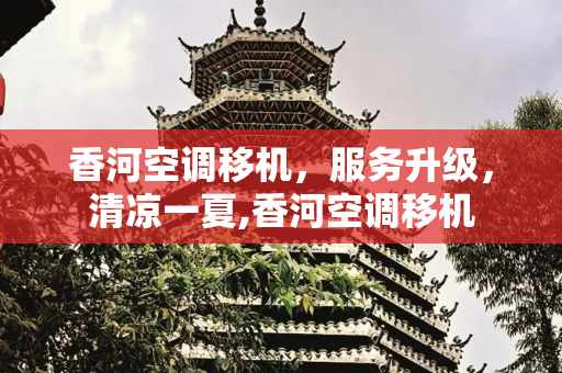 香河空调移机，服务升级，清凉一夏,香河空调移机