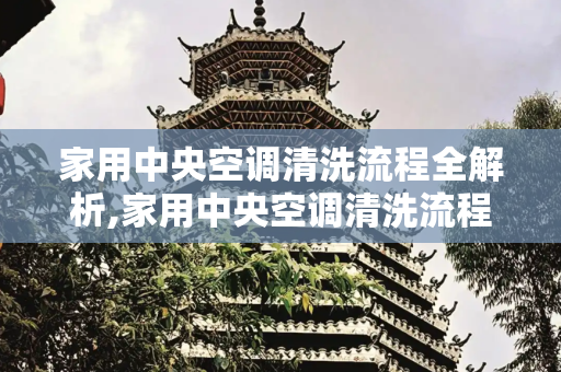 家用中央空调清洗流程全解析,家用中央空调清洗流程