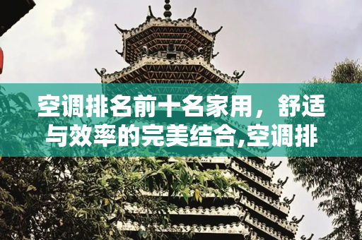 空调排名前十名家用，舒适与效率的完美结合,空调排名前十名家用