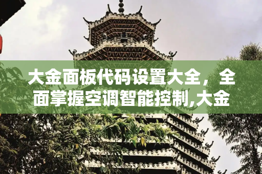 大金面板代码设置大全，全面掌握空调智能控制,大金面板代码设置大全