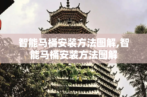 智能马桶安装方法图解,智能马桶安装方法图解