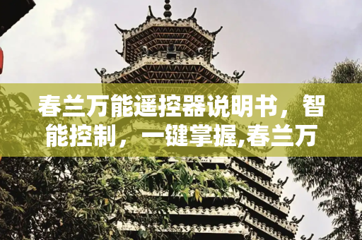 春兰万能遥控器说明书，智能控制，一键掌握,春兰万能遥控器说明书