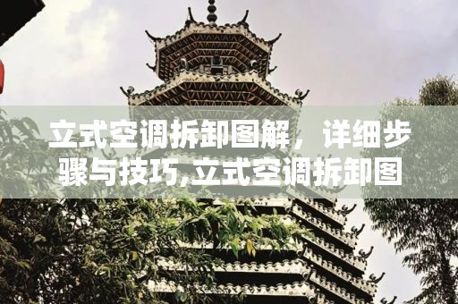 立式空调拆卸图解，详细步骤与技巧,立式空调拆卸图解