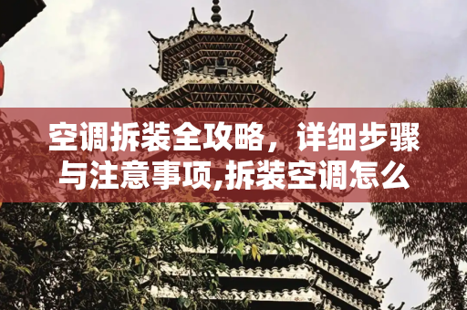 空调拆装全攻略，详细步骤与注意事项,拆装空调怎么拆