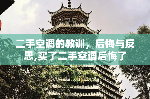 二手空调的教训，后悔与反思,买了二手空调后悔了
