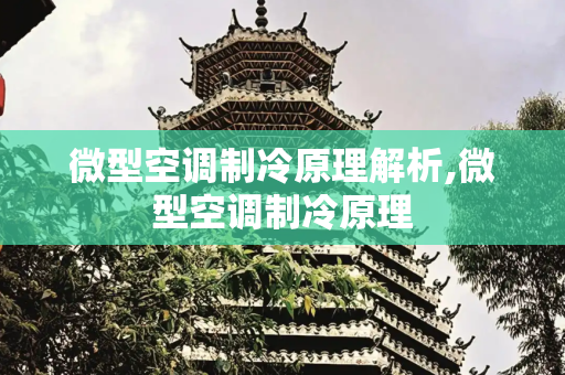 微型空调制冷原理解析,微型空调制冷原理