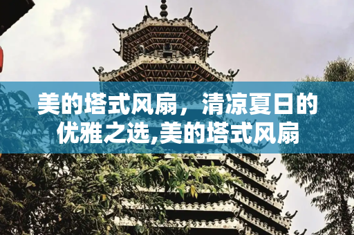 美的塔式风扇，清凉夏日的优雅之选,美的塔式风扇