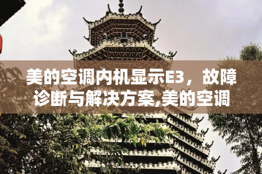 美的空调内机显示E3，故障诊断与解决方案,美的空调内机显示e3
