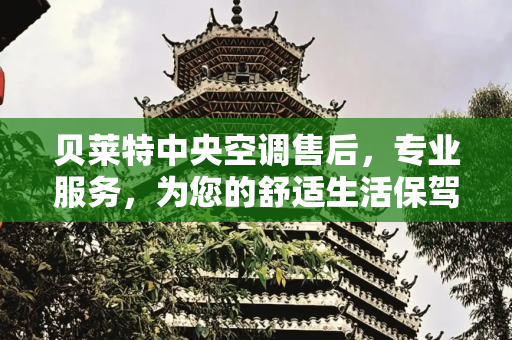 贝莱特中央空调售后，专业服务，为您的舒适生活保驾护航,贝莱特中央空调售后