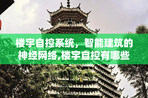 楼宇自控系统，智能建筑的神经网络,楼宇自控有哪些