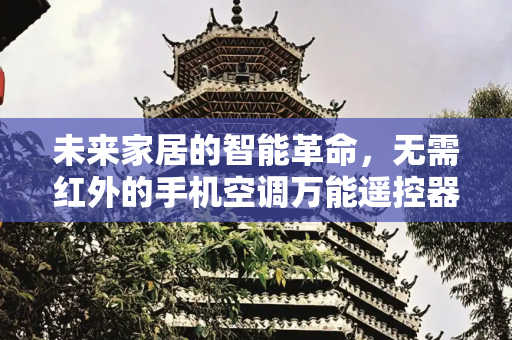 未来家居的智能革命，无需红外的手机空调万能遥控器,手机空调万能遥控器无需红外