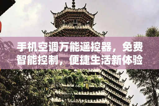 手机空调万能遥控器，免费智能控制，便捷生活新体验,手机空调万能遥控器免费