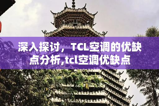 深入探讨，TCL空调的优缺点分析,tcl空调优缺点