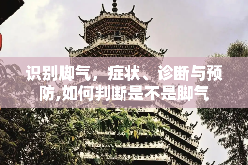 识别脚气，症状、诊断与预防,如何判断是不是脚气