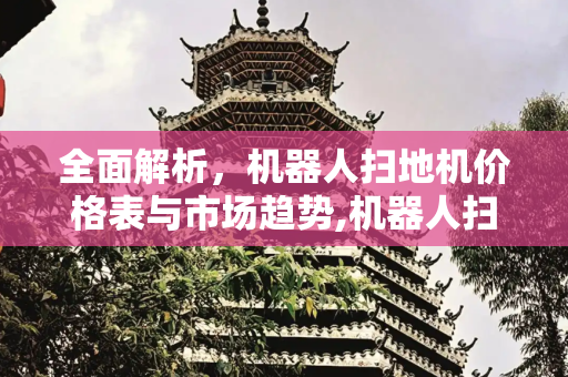 全面解析，机器人扫地机价格表与市场趋势,机器人扫地机价格表