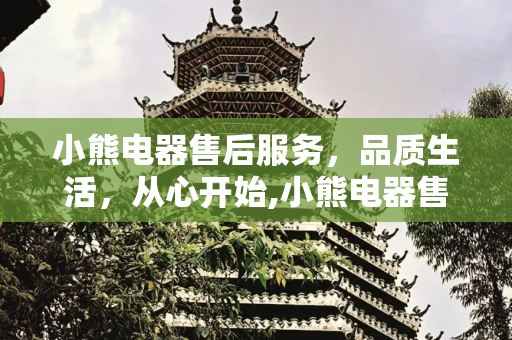 小熊电器售后服务，品质生活，从心开始,小熊电器售后