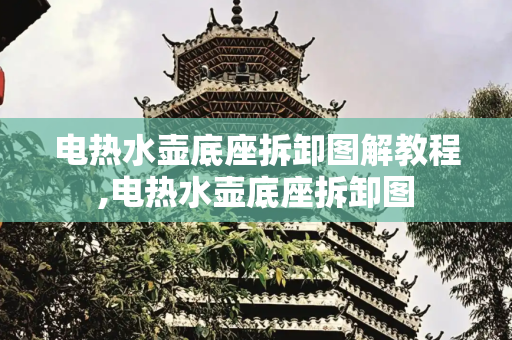 电热水壶底座拆卸图解教程,电热水壶底座拆卸图