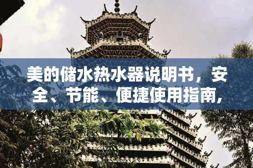 美的储水热水器说明书，安全、节能、便捷使用指南,美的储水热水器说明书