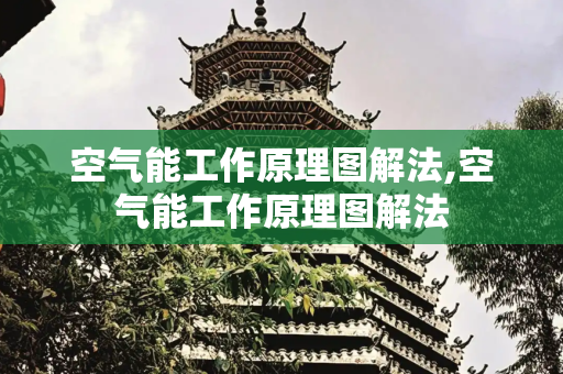 空气能工作原理图解法,空气能工作原理图解法