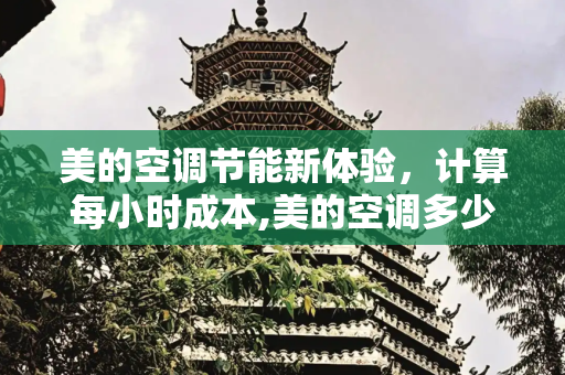 美的空调节能新体验，计算每小时成本,美的空调多少钱一个小时