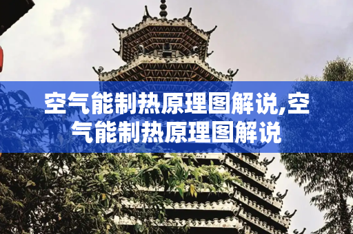 空气能制热原理图解说,空气能制热原理图解说