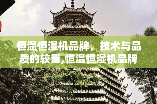 恒温恒湿机品牌，技术与品质的较量,恒温恒湿机品牌