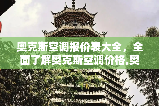 奥克斯空调报价表大全，全面了解奥克斯空调价格,奥克斯空调报价表大全